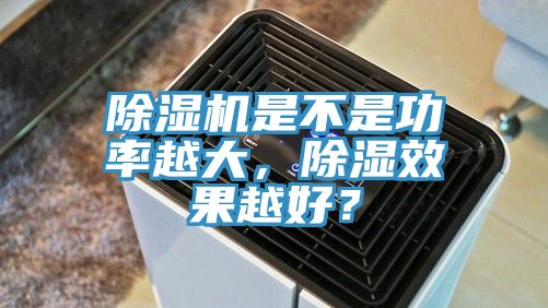 杏仁视频APP成人官方污是不是功率越大，除濕效果越好？