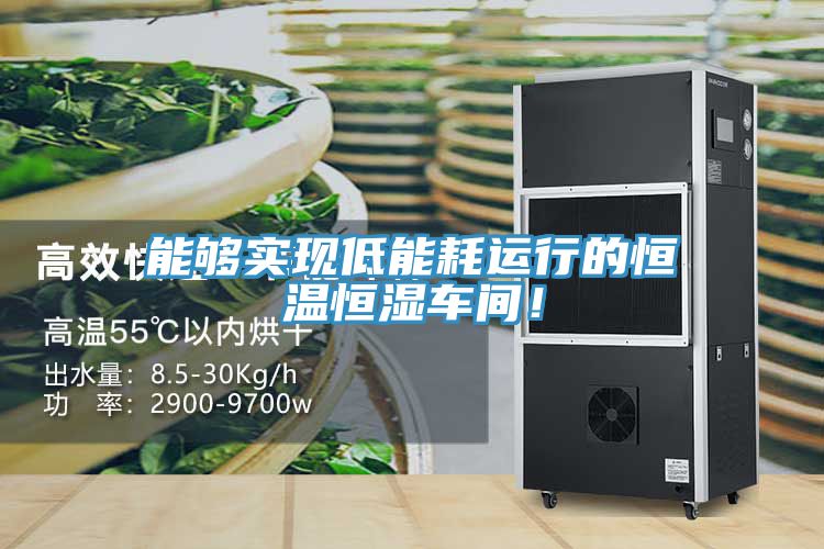 能夠實現低能耗運行的恒溫恒濕車間！