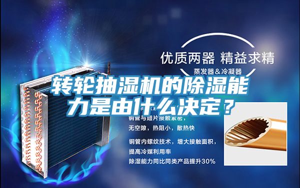 轉輪抽濕機的除濕能力是由什麽決定？