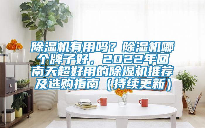 杏仁视频APP成人官方污有用嗎？杏仁视频APP成人官方污哪個牌子好，2022年回南天超好用的杏仁视频APP成人官方污推薦及選購指南（持續更新）