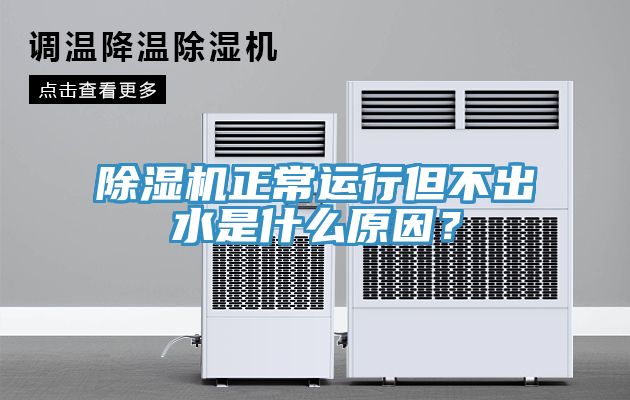 杏仁视频APP成人官方污正常運行但不出水是什麽原因？