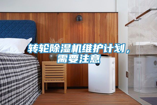 轉輪杏仁视频APP成人官方污維護計劃，需要注意